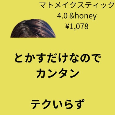 マトメイクスティック 4.0/&honey/ヘアジェルを使ったクチコミ（2枚目）