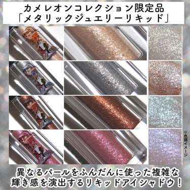 まるで宝石アイシャドウ💎
 KATEから限定コレクション「カメレオンパレード」が発売！

「変幻自在に、なりたい自分をメイクで表現」をコンセプトに 限定アイテムが全6種、17アイテム発売！

パッケージデザインはコラージュアーティスト「Q-TAさん」とのコラボ！
 変幻自在感あふれるアーティスティックなパッケージがとても素敵です🙏✨
今回はその限定アイテムの中から「メタリックジュエリーリキッド」をご紹介💁🏻‍♀️✨

圧倒的密着力‼️ 異なるパールをふんだんに使った複雑な輝き感を演出するリキッドアイシャドウ！

まさに輝き方が「#塗る宝石 」💎 
 「繊細クリアパール」➡︎透明感を演出 「濡れツヤパール」➡︎色、輝きの奥行きを与える 「メタリックパール」➡︎ツヤ感と立体感を与える

塗りやすいチップに加え、スルスル〜と塗れるなめらかなテクスチャー。
 指で伸ばすのがオススメ！トントンと馴染ませていくとピタッと密着！

とにかく輝きが美しい... 一気に目元が華やかに✨

［カラー展開］ ・EX-1 ゴールド系 ・EX-2 シルバー系 ・EX-3 コッパーブラウン系 ・EX-4 ルビーピンク系
個人的にはEX-4が大ヒット🙈💓 パール感がたまらなくて...ついつい手にとっちゃうカラーです！

［塗るアクセサリーとしても］ 目元だけでなく、耳、眉毛にもキラキラをプラスして輝きを楽しむのもオススメ💁🏻‍♀️

-------------------------------------------- メタリックジュエリーリキッド 全４色
¥1,980(税込)※おゆたん調べ --------------------------------------------
 このアイテム以外にも沢山のアイテムが限定発売🙆🏻‍♀️
是非チェックしてみてね！！

 #ケイト #カメレオンパレード  #KATE #新作コスメ #限定コスメ #コスメレビュー #美容 #プチプラコスメ #変幻自在メイク #メタリックジュエリーリキッド #リキッドアイシャドウ #アイシャドウ #アイメイク #メイクの画像 その2