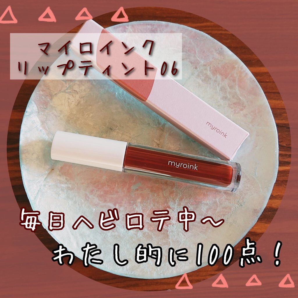 カラーフォーミーリップティント/myroink/リップティントを使ったクチコミ(1枚目)