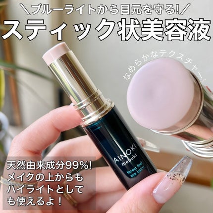 フォレスト フィール アイバーム/AINOKI mebuki/アイケア・アイクリームを使ったクチコミ(1枚目)