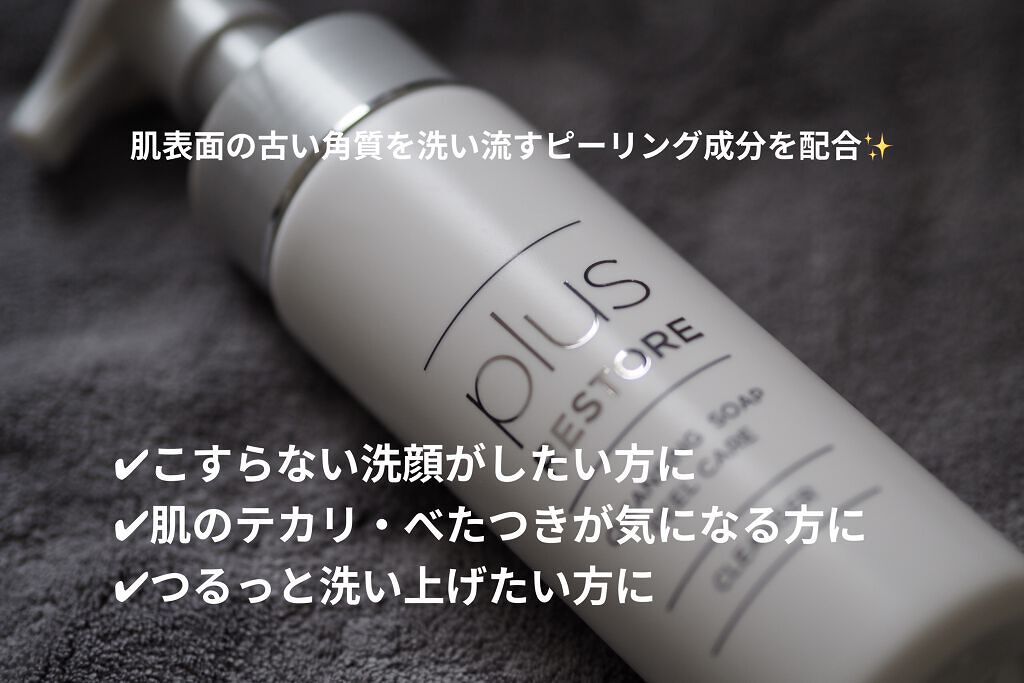 クレンジングソープ泡ピールケア/PLUSRESTORE/泡洗顔を使ったクチコミ（2枚目）