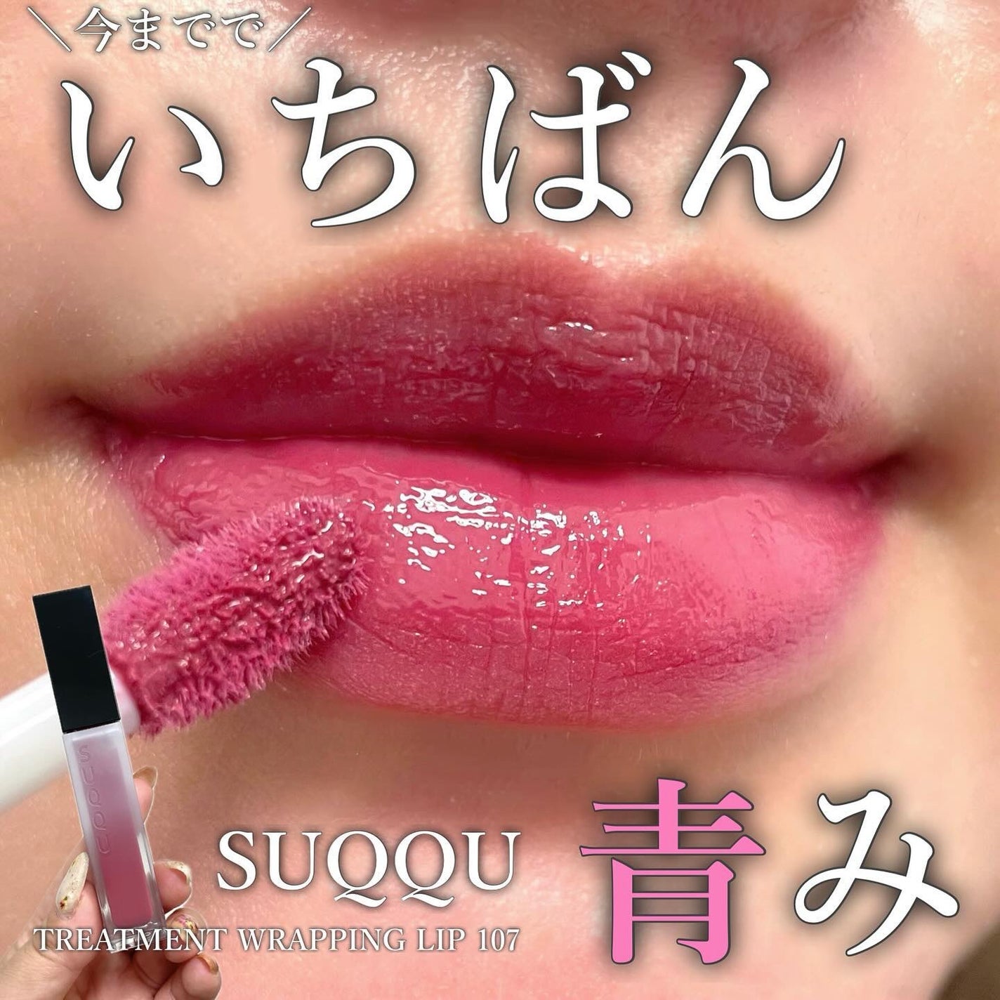 トリートメント ラッピング リップ/SUQQU/口紅を使ったクチコミ(1枚目)