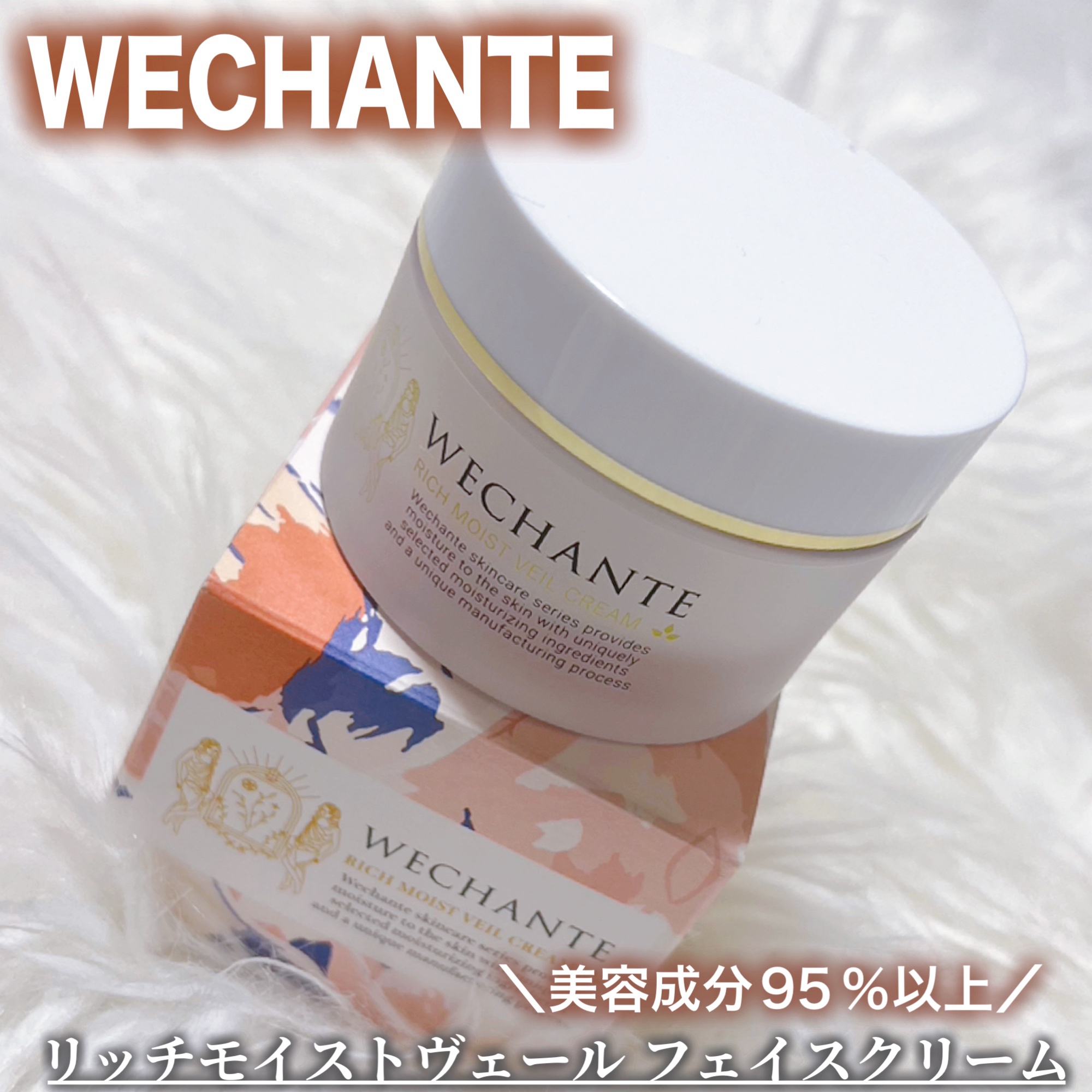 リッチ モイストヴェール クリーム/WECHANTE/フェイスクリームを使ったクチコミ（1枚目）