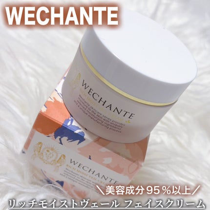リッチ モイストヴェール クリーム/WECHANTE/フェイスクリームを使ったクチコミ(1枚目)