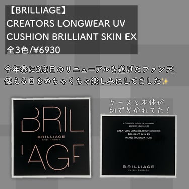 CREATORS LONGWEAR UV CUSHION BRILLIANT SKIN EX/ブリリアージュ/クッションファンデーションを使ったクチコミ（2枚目）