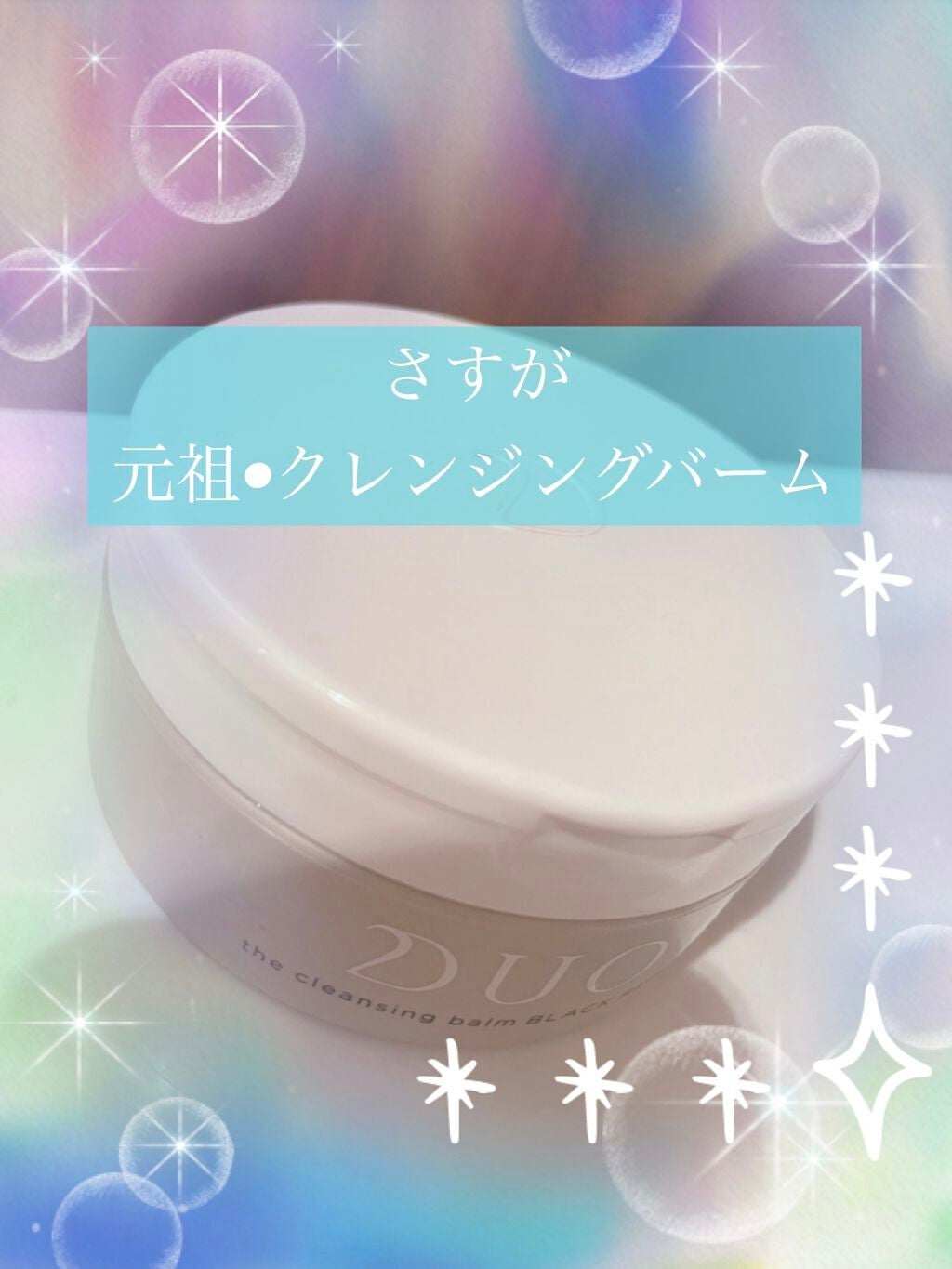 デュオ ザ クレンジングバーム ブラックリペア /DUO/クレンジングバームを使ったクチコミ(1枚目)