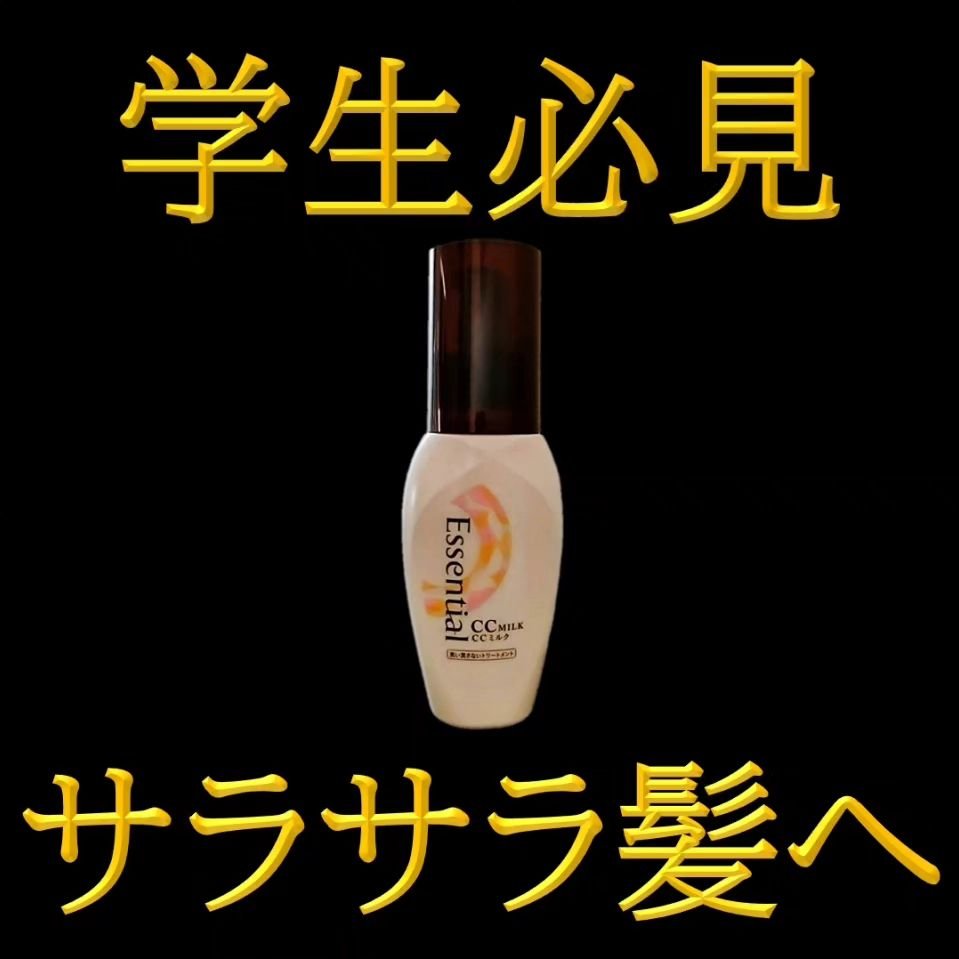 CCミルク/エッセンシャル/ヘアミルクを使ったクチコミ（1枚目）