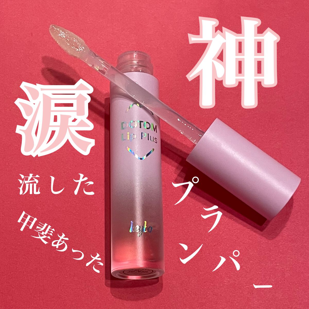 ドトムリッププラスプランパー/keybo/リッププランパーを使ったクチコミ（1枚目）