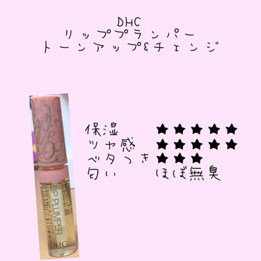 リップ プランパー トーンアップ＆チェンジ/DHC/リップケア・リップクリームを使ったクチコミ（3枚目）