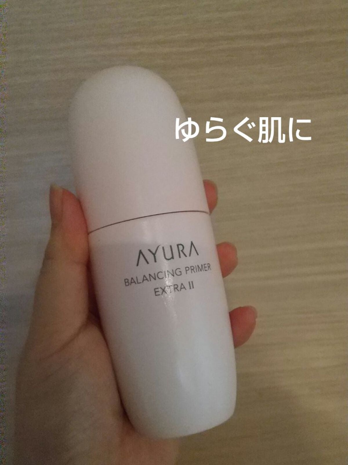 バランシングプライマー エクストラ II/AYURA/化粧水を使ったクチコミ(1枚目)