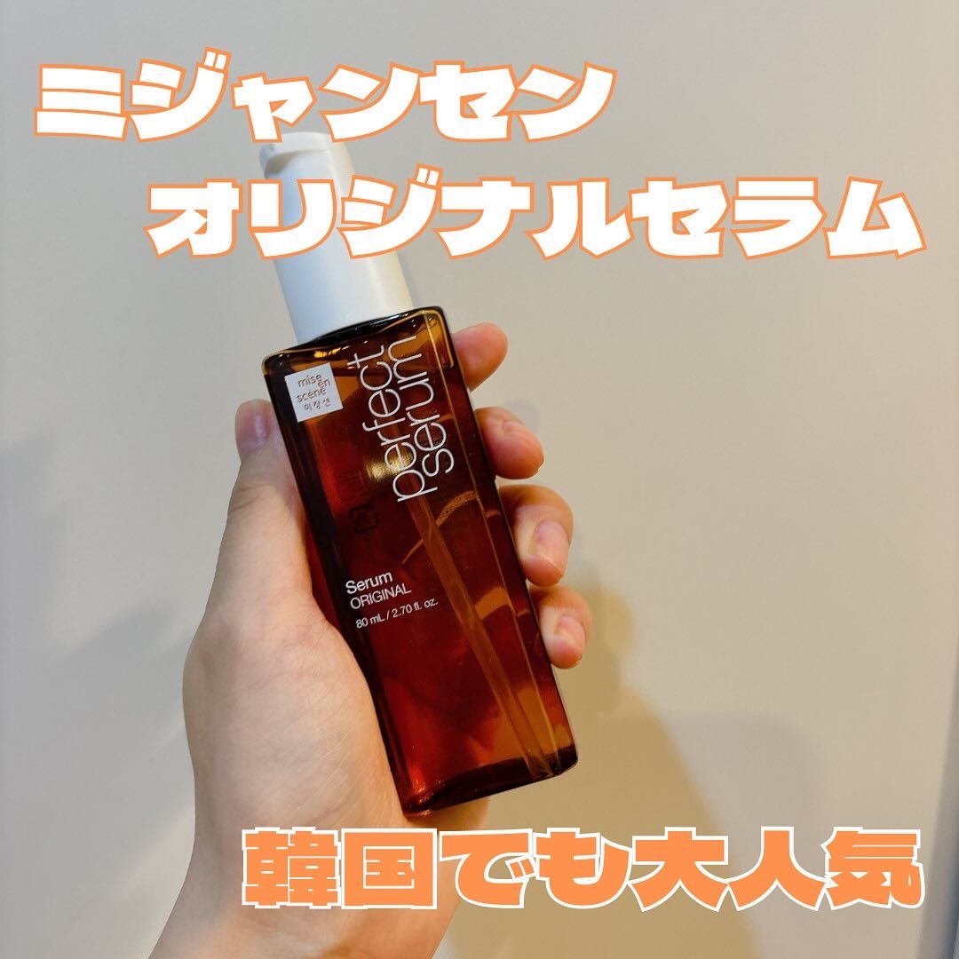  パーフェクトセラム オリジナルセラム/miseenscene/アウトバストリートメントを使ったクチコミ（1枚目）