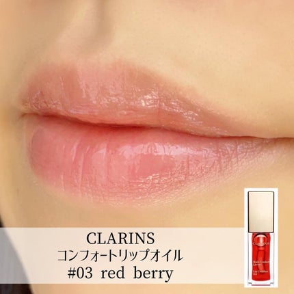 コンフォート リップオイル /CLARINS/リップグロスを使ったクチコミ(1枚目)