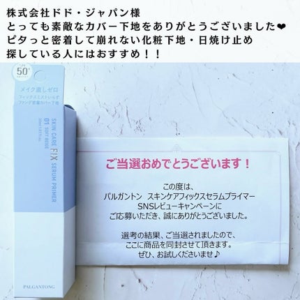 スキンケアフィックスセラムプライマー/パルガントン/化粧下地を使ったクチコミ(8枚目)