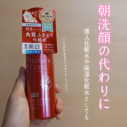 ネイチャーコンク 薬用クリアローション/ネイチャーコンク/拭き取り化粧水を使ったクチコミ(1枚目)