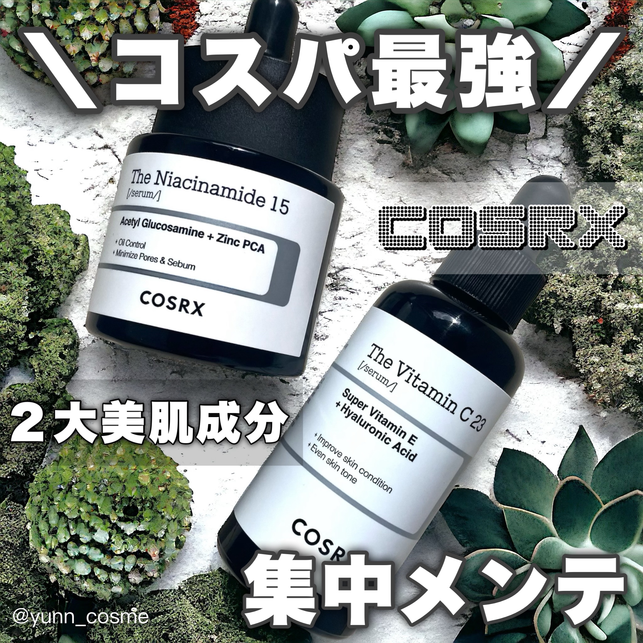 RXザ・ビタミンC23セラム/COSRX/美容液を使ったクチコミ（1枚目）