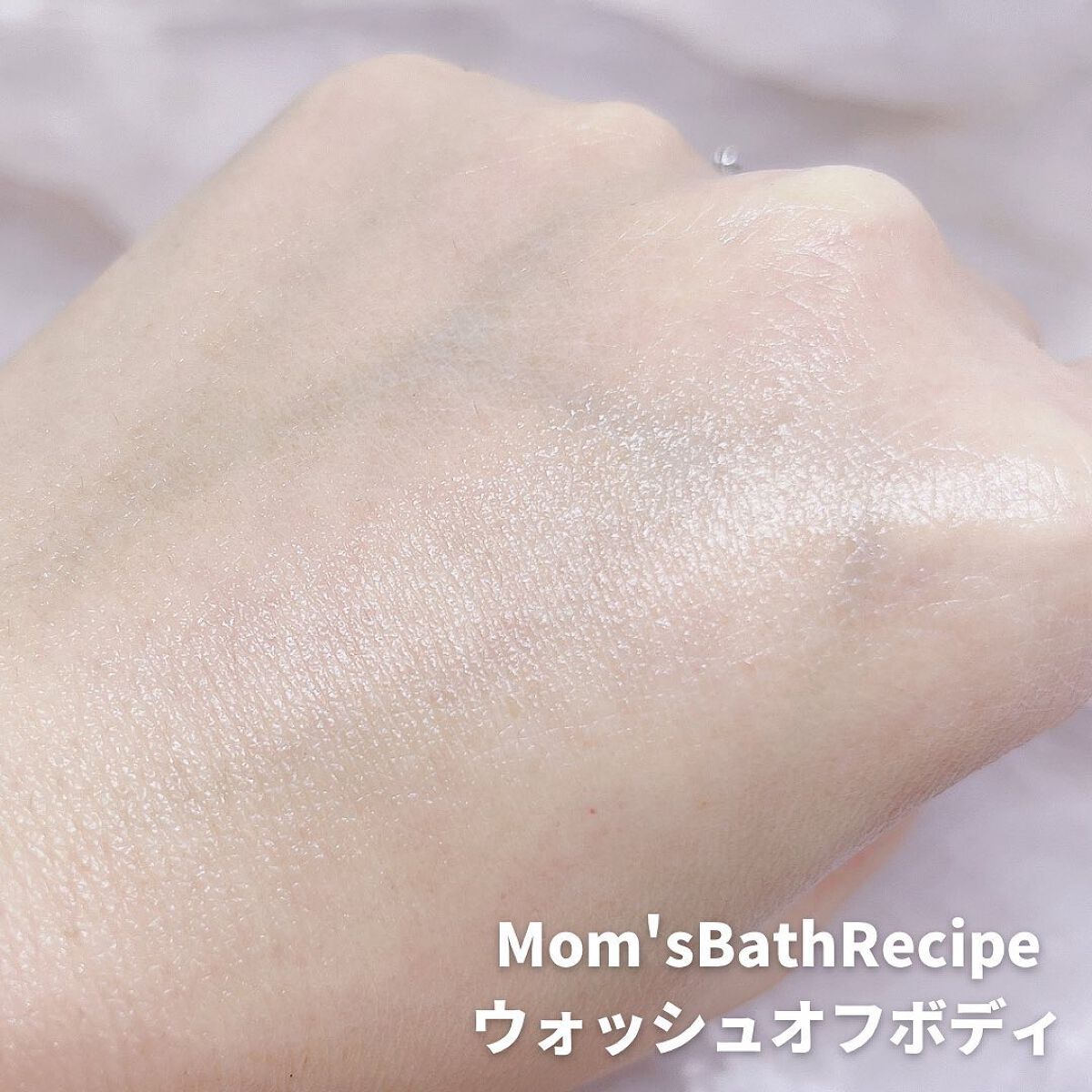 ウォッシュオフ ボディミルク/Mom’s Bath Recipe/ボディミルクを使ったクチコミ（3枚目）