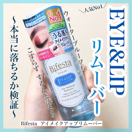 ミセラーアイメイクアップリムーバー/ビフェスタ/ポイントメイクリムーバーを使ったクチコミ(1枚目)