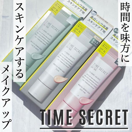 ミネラル 薬用プライマーベース/TIME SECRET/化粧下地を使ったクチコミ(1枚目)