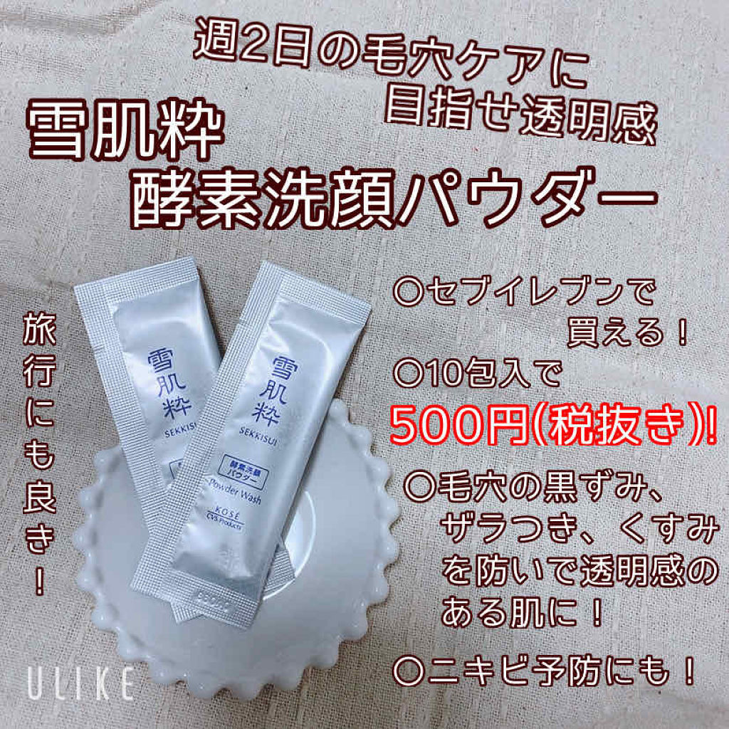 酵素洗顔パウダー/雪肌粋/洗顔パウダーを使ったクチコミ（1枚目）