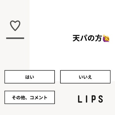 【質問】
天パの方🙋‍♀️

【回答】
・はい：33.3%
・いいえ：55.6%
・その他、コメント：11.1%

#みんなに質問

========================
※ 投票機能のサポ