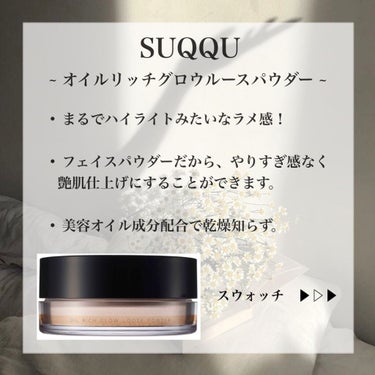 SUQQU 
オイルリッチグロウルースパウダー　


大好きなSUQQUのフェイスパウダー♡
中でも艶肌になれるオイルリッチ。


他のパウダーに比べて良いところは、
もちの良さと少量でさらふわ肌になれ