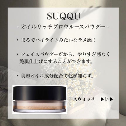 オイル リッチ グロウ ルース パウダー / SUQQUの口コミ オイル リッチ グロウ ルース パウダー / SUQQUの口コミ
