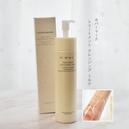 トリートメント クレンジング ミルク/COVERMARK/ミルククレンジングを使ったクチコミ(1枚目)