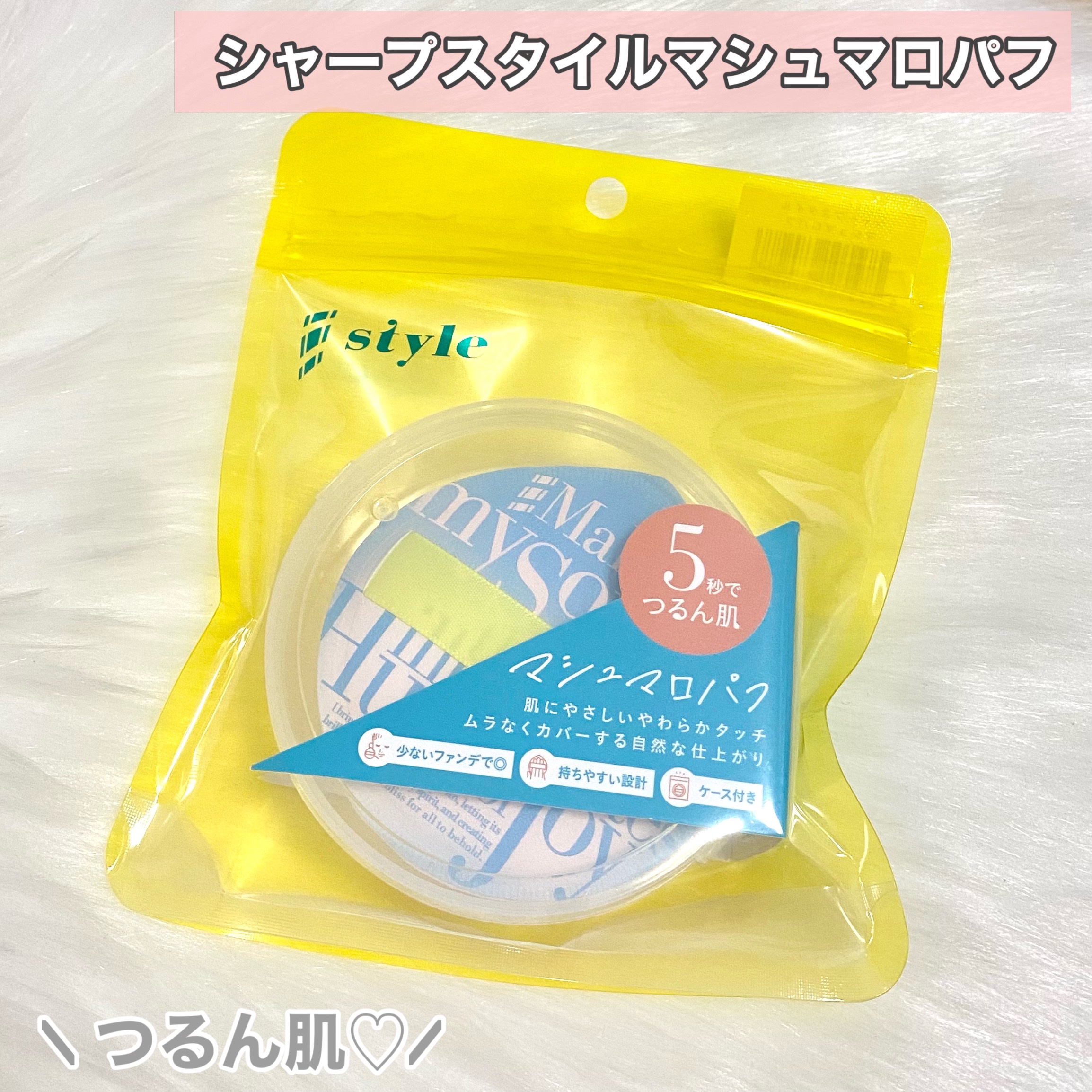 マシュマロパフ/シャープスタイル/パフ・スポンジを使ったクチコミ（2枚目）