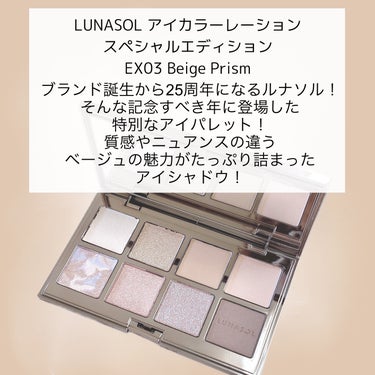 アイカラーレーション スペシャルエディション EX03 Beige Prism/LUNASOL/アイシャドウパレットを使ったクチコミ（2枚目）