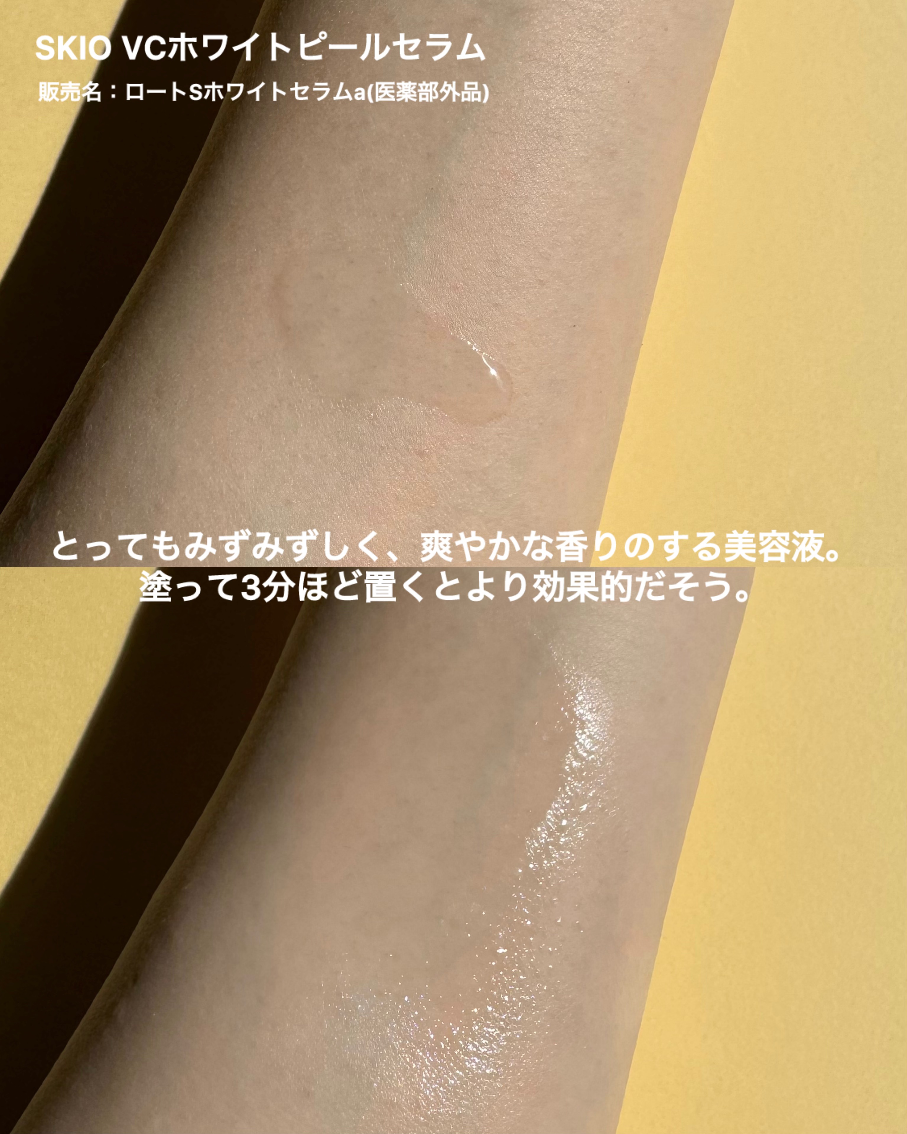 VC ホワイトピールセラム/SKIO/ブースター・導入液を使ったクチコミ（3枚目）