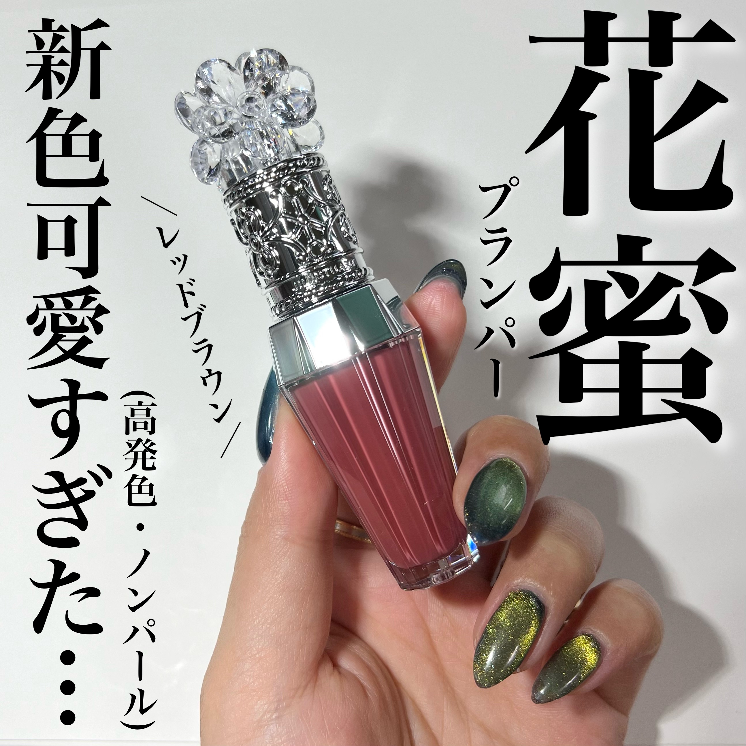 ジルスチュアート　クリスタルブルーム　リップブーケ セラム/JILL STUART/リッププランパーを使ったクチコミ（1枚目）