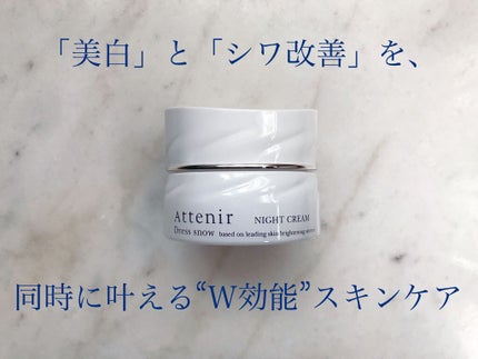 ドレススノー ナイトクリーム【医薬部外品】 /アテニア/フェイスクリームを使ったクチコミ(1枚目)