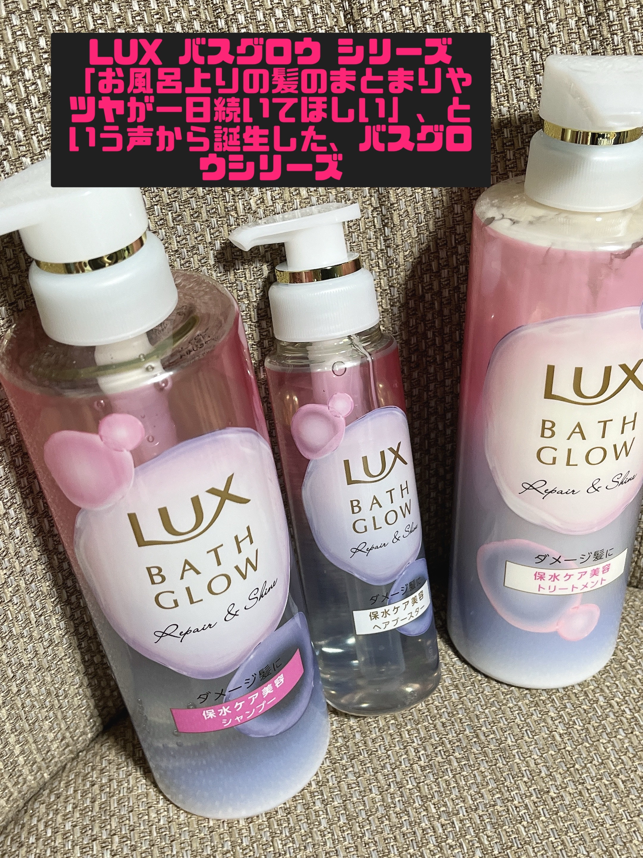 バスグロウ リペア&シャイン シャンプー / トリートメント/LUX/市販シャンプーを使ったクチコミ（1枚目）