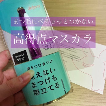 マスカラ液ベチョってなりません！
私の殿堂入りエテュセの下地マスカラ並に気に入りそうな予感(^-^)

写真載せたかったのですが撮ってる時間が無くパケのみの写真で失礼します


逆さまつげなのでマスカラ