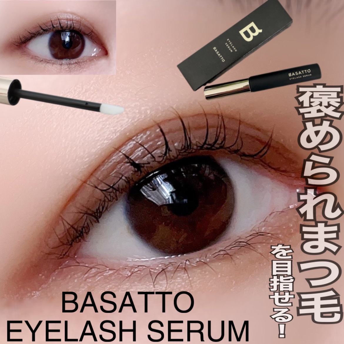 アイラッシュセラム/BASATTO/まつげ美容液を使ったクチコミ（1枚目）