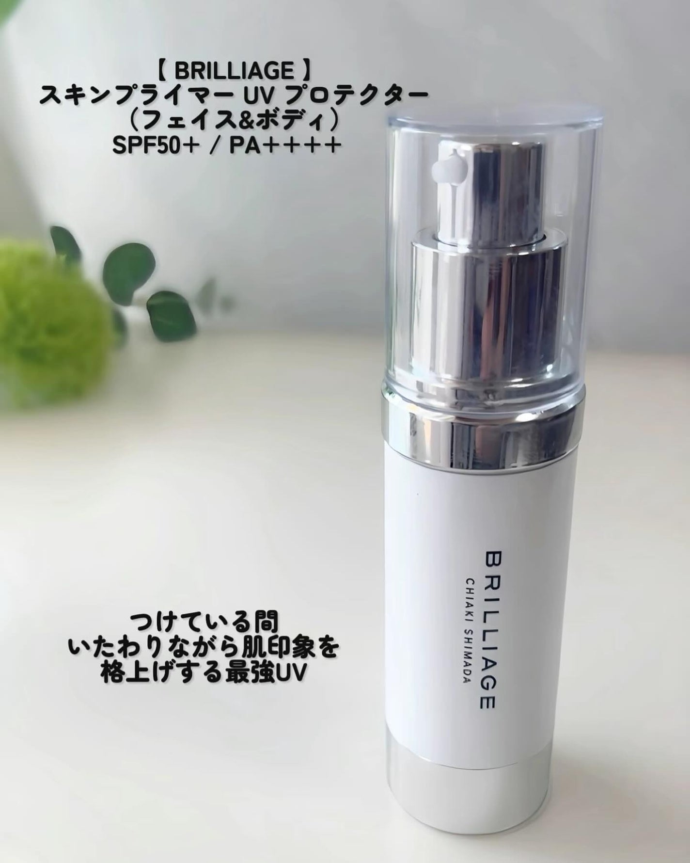 スキンプライマー UV プロテクター(フェイス&ボディ)/ブリリアージュ/化粧下地を使ったクチコミ(2枚目)