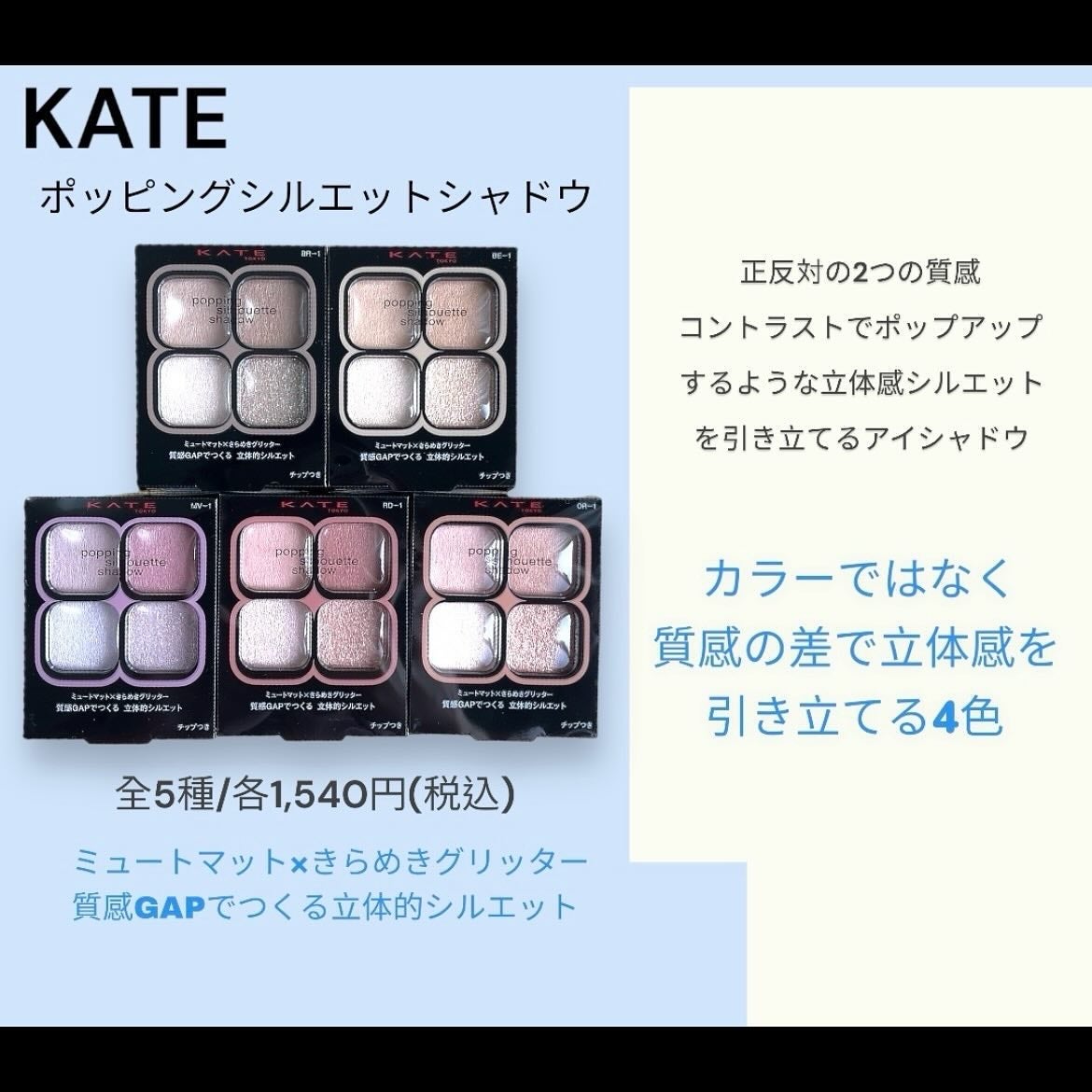 ケイト ポッピングシルエットシャドウ/KATE/アイシャドウパレットを使ったクチコミ(2枚目)