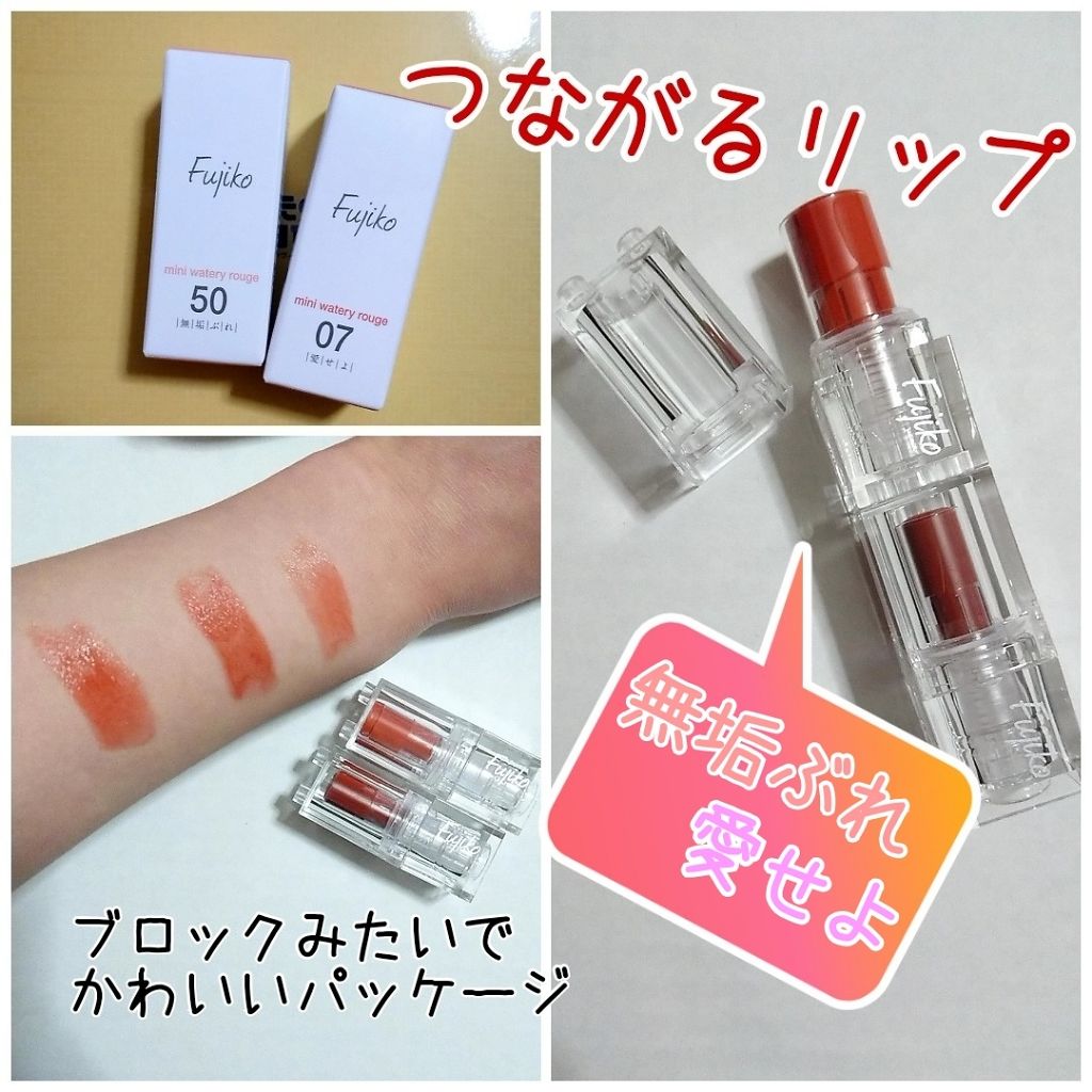 ミニウォータリールージュ/Fujiko/口紅を使ったクチコミ(1枚目)