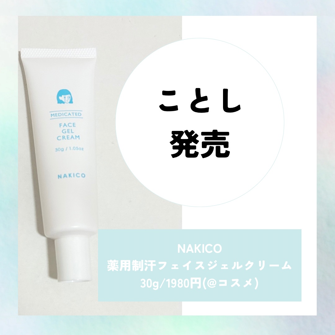 薬用制汗フェイスジェルクリーム/NAKICO/デオドラント・制汗剤を使ったクチコミ（3枚目）