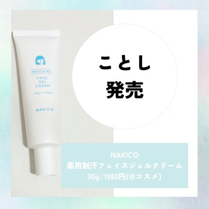 薬用制汗フェイスジェルクリーム/NAKICO/デオドラント・制汗剤を使ったクチコミ(3枚目)