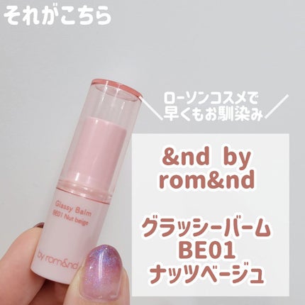アンドバイロムアンド グラッシーバーム/&nd by rom&nd/口紅を使ったクチコミ(2枚目)