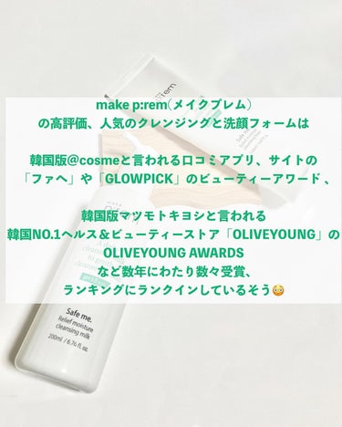 セーフミー リリーフモイスチャー クレンジングフォーム 150ml/make prem/洗顔フォームを使ったクチコミ（2枚目）