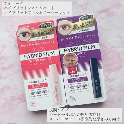 ハイブリッドフィルム/アイトーク/二重まぶた用アイテムを使ったクチコミ(1枚目)