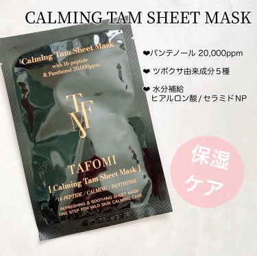 カーミングタムシートマスク/TAFOMI/シートマスク・パックを使ったクチコミ（7枚目）