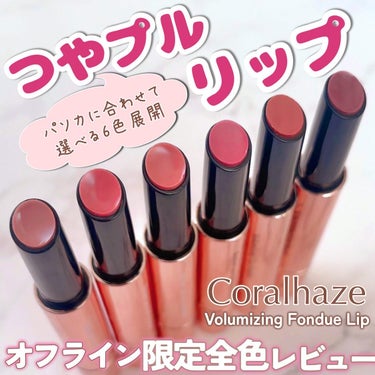 いつも投稿をご覧頂きありがとうございます！


coralhaze @coralhaze_jp 
Volumizing Fondue Lip
全6色(オフライン限定)
各￥1,650(税込)


cor