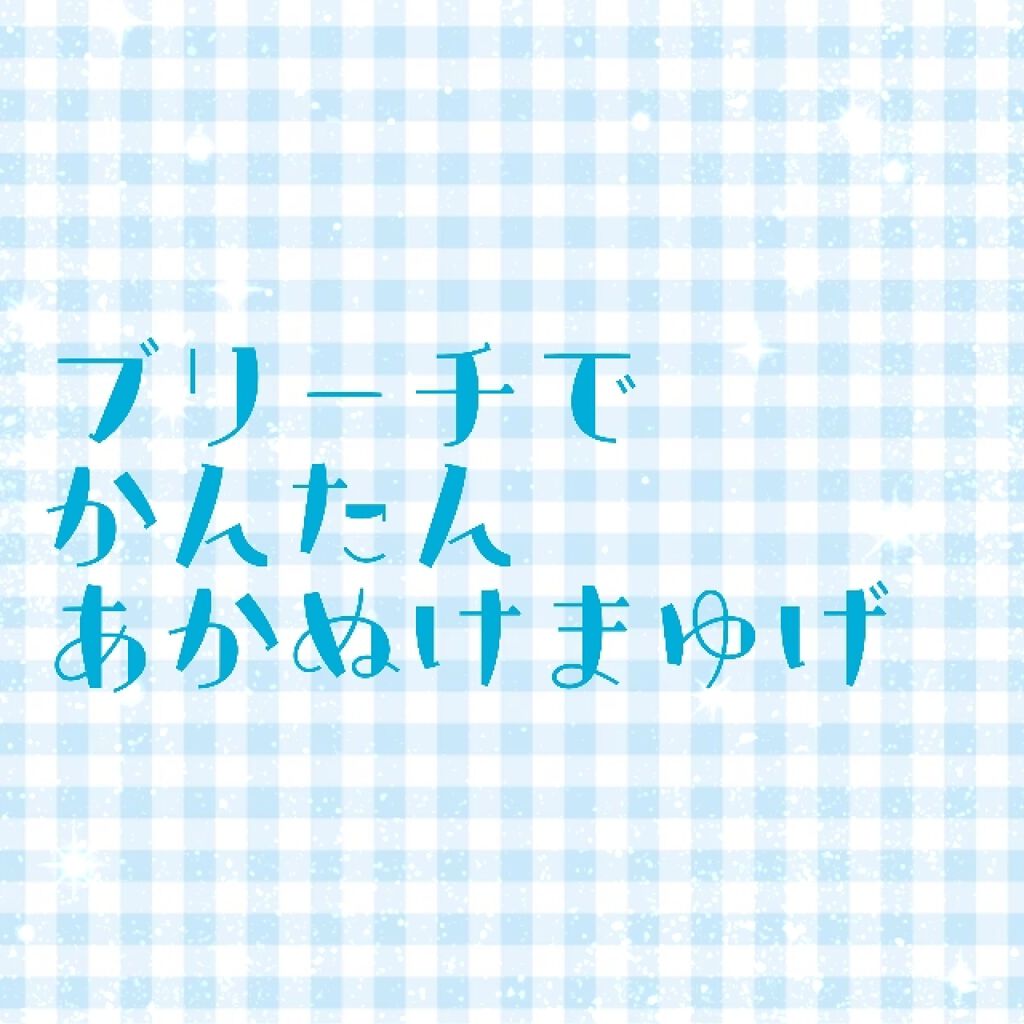 脱色クリーム スピーディー/エピラット/ムダ毛ケアを使ったクチコミ（1枚目）