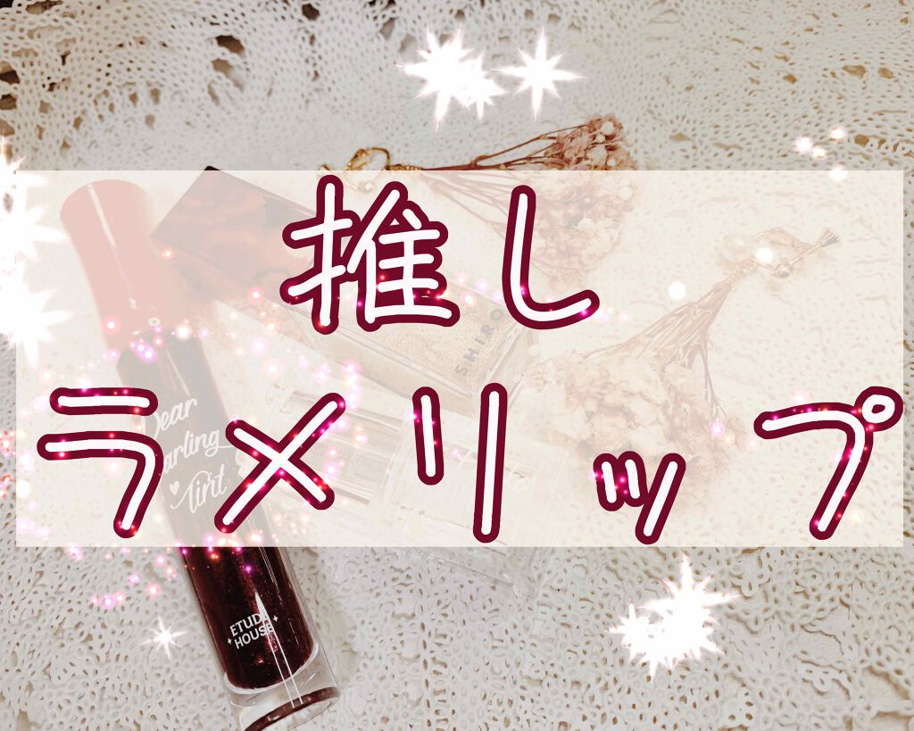 ディアダーリン ウォータージェルティント/ETUDE/リップティントを使ったクチコミ（1枚目）