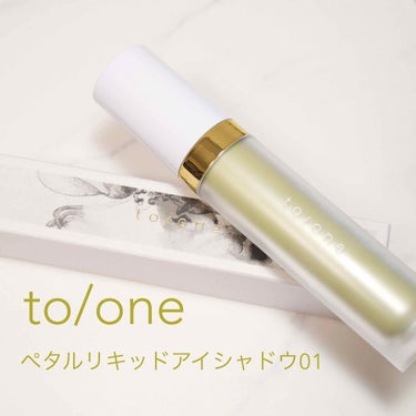 トーン ペタル リキッド アイシャドウ/to/one/リキッドアイシャドウを使ったクチコミ（1枚目）