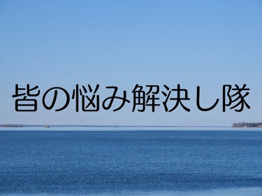 🤍🕊 on LIPS 「皆の悩み解決し隊！！画像編集が下手なのは分かってます...許し..」（1枚目）