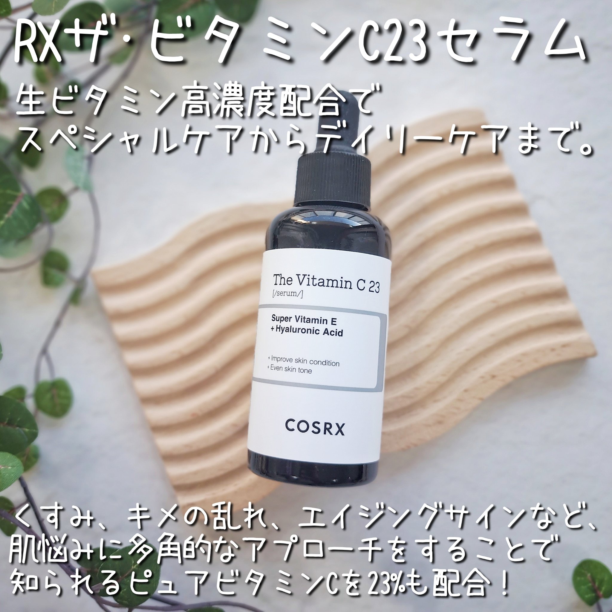 RXザ・ビタミンC23セラム/COSRX/美容液を使ったクチコミ（3枚目）